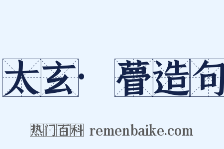 太玄·瞢造句是什么意思的图片